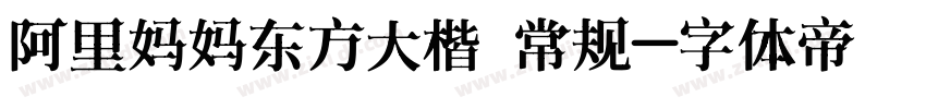 阿里妈妈东方大楷 常规字体转换